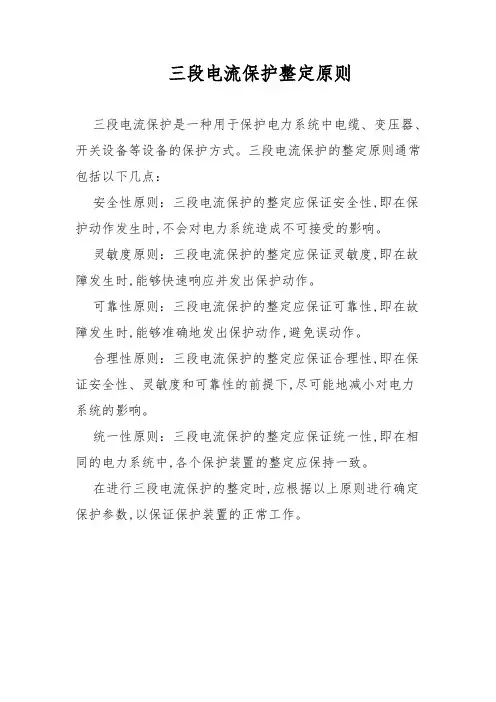 三段电流保护整定原则