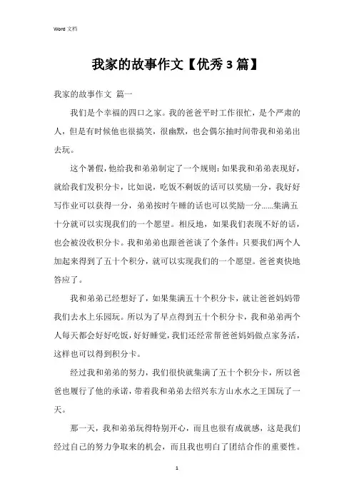 我家的故事作文【3篇】