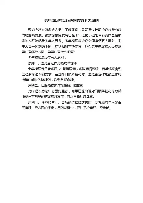 老年糖尿病治疗必须遵循5大原则