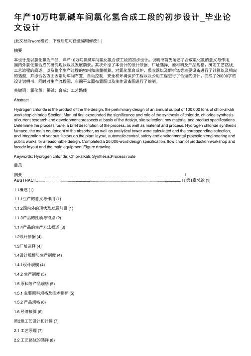 年产10万吨氯碱车间氯化氢合成工段的初步设计_毕业论文设计
