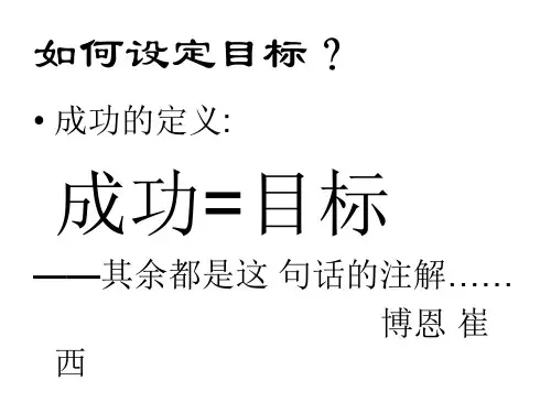 如何设定目标PPT课件