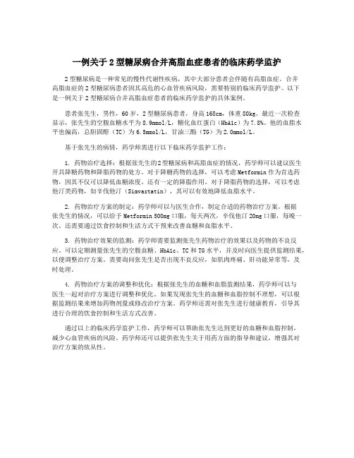 一例关于2型糖尿病合并高脂血症患者的临床药学监护