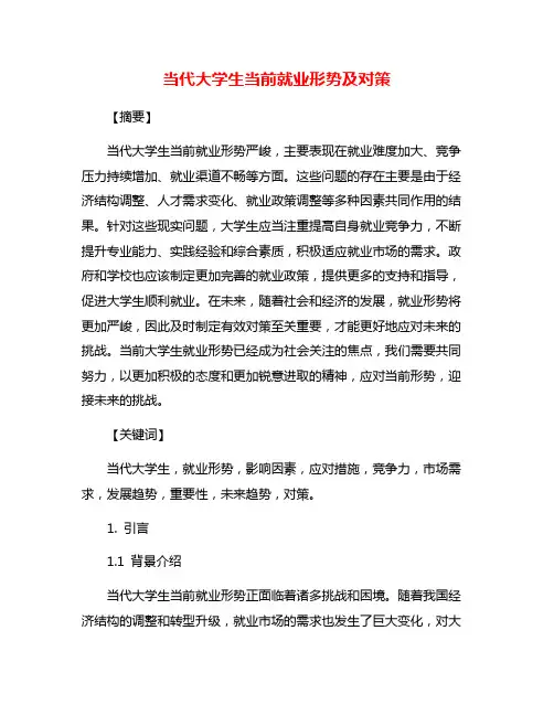 当代大学生当前就业形势及对策