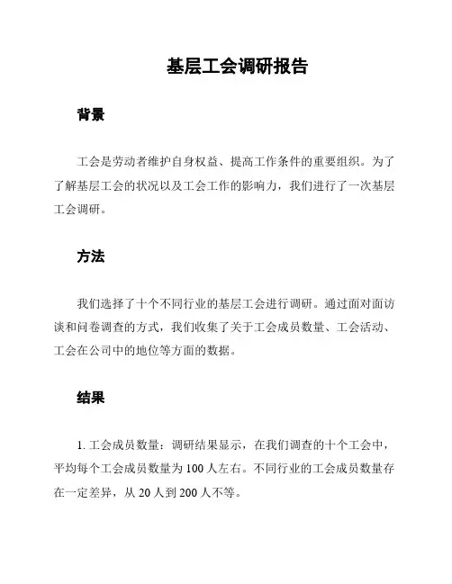 基层工会调研报告