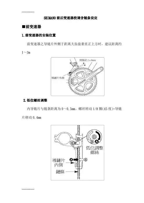 [整理]SHIMANO前后变速器校调含链条设定.