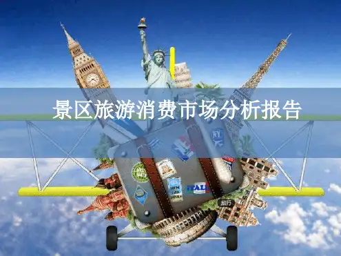 景区旅游消费市场分析报告ppt课件