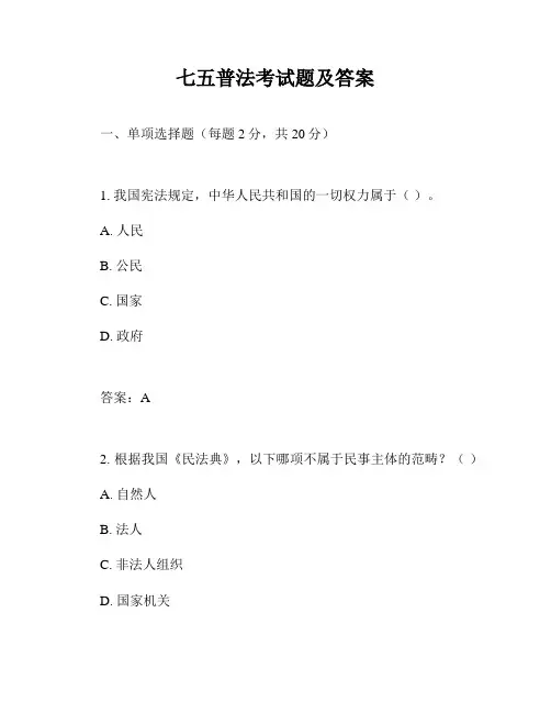 七五普法考试题及答案
