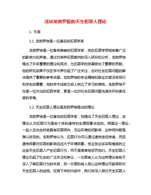 浅议龙勃罗梭的天生犯罪人理论