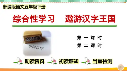 最新2023-2024学年部编人教版语文五年级下册《综合性学习 遨游汉字王国》优质课件