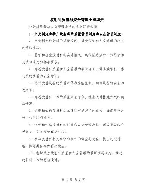 放射科质量与安全管理小组职责