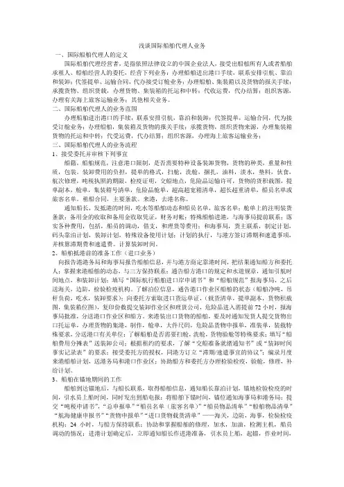 浅谈国际船舶代理人业务