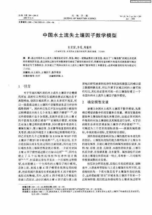 中国水土流失土壤因子数学模型