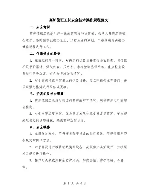 高炉值班工长安全技术操作规程范文（二篇）