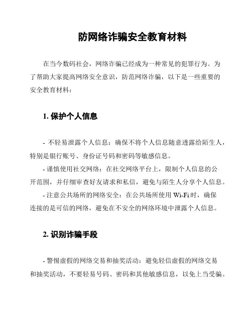 防网络诈骗安全教育材料