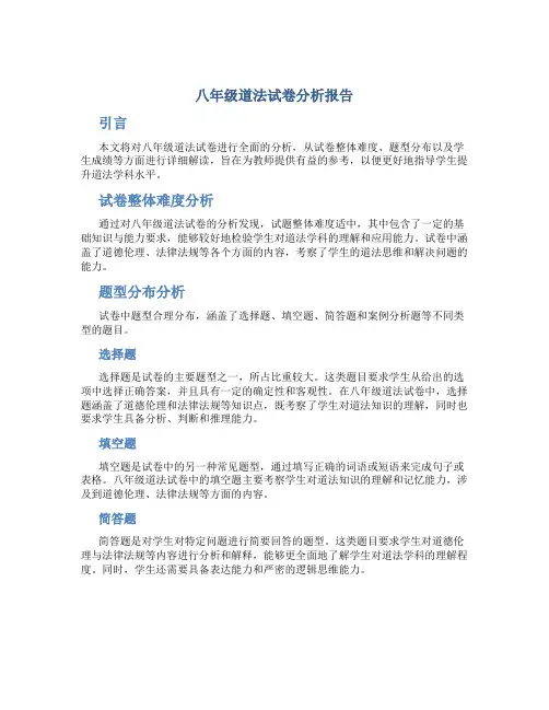 八年级道法试卷分析报告