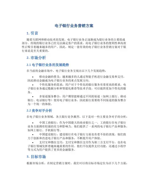 电子银行业务营销方案
