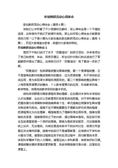 参加教研活动心得体会（通用6篇）