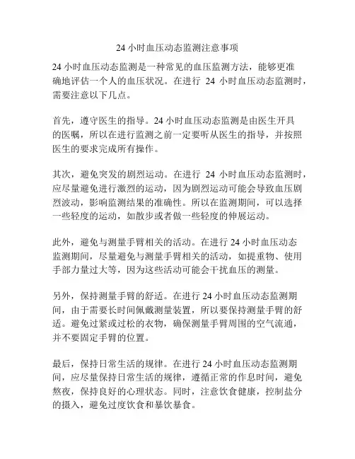24小时血压动态监测注意事项
