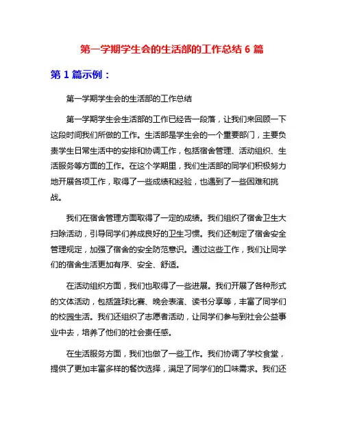 第一学期学生会的生活部的工作总结6篇