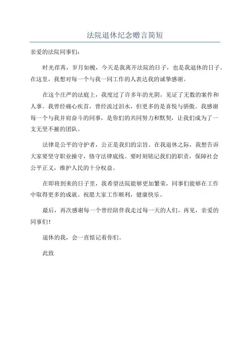 法院退休纪念赠言简短