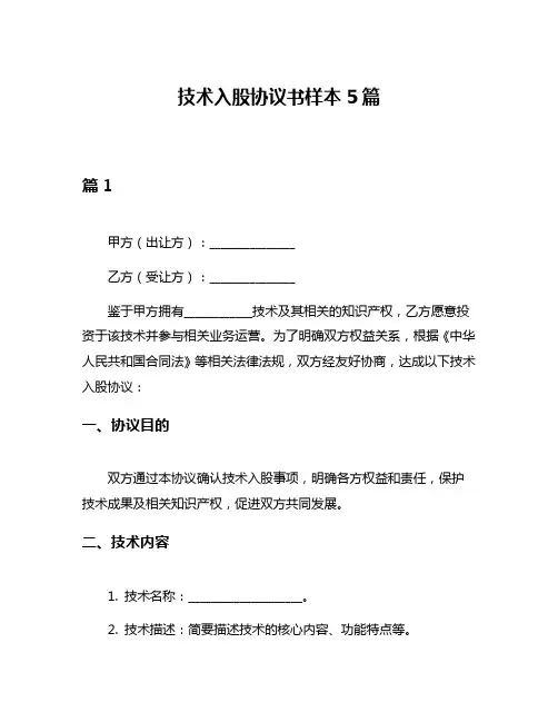 技术入股协议书样本5篇