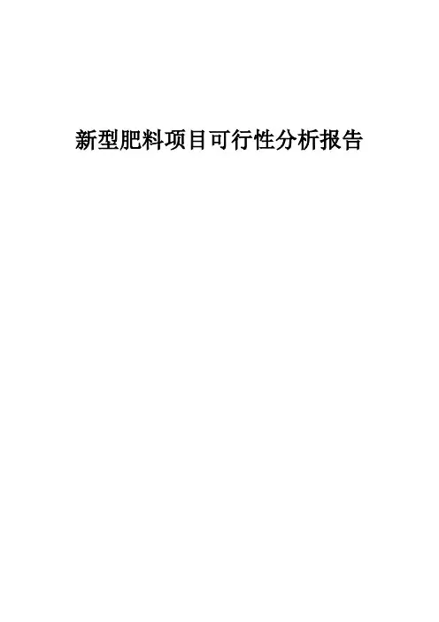 2024年新型肥料项目可行性分析报告