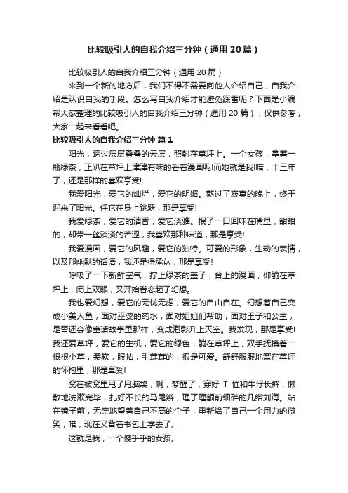 比较吸引人的自我介绍三分钟（通用20篇）
