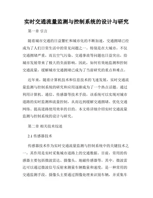 实时交通流量监测与控制系统的设计与研究