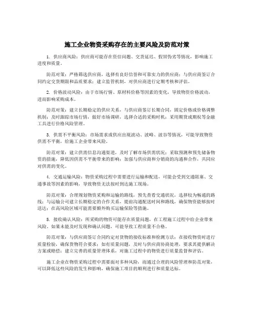 施工企业物资采购存在的主要风险及防范对策