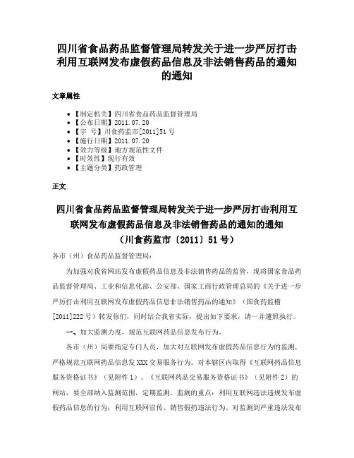 四川省食品药品监督管理局转发关于进一步严厉打击利用互联网发布虚假药品信息及非法销售药品的通知的通知