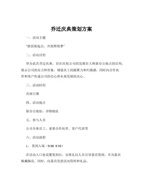 乔迁庆典策划方案