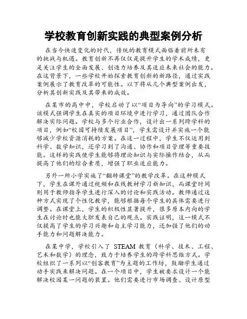 学校教育创新实践的典型案例分析