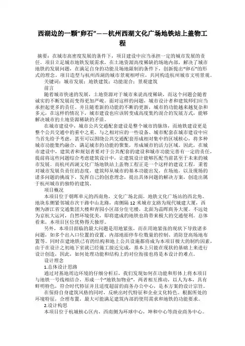 西湖边的一颗“卵石”——杭州西湖文化广场地铁站上盖物工程