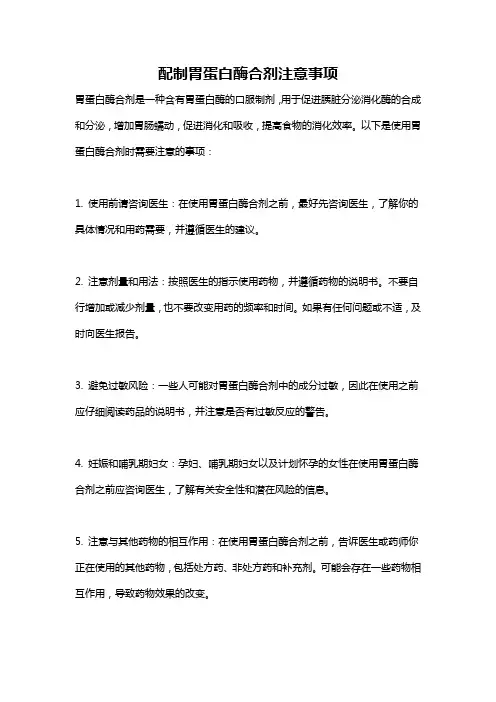 配制胃蛋白酶合剂注意事项