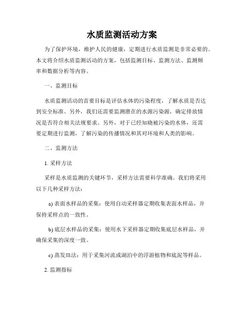 水质监测活动方案