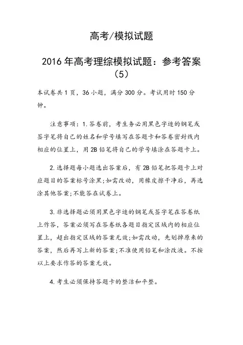 2016年高考理综模拟试题：参考答案(5)