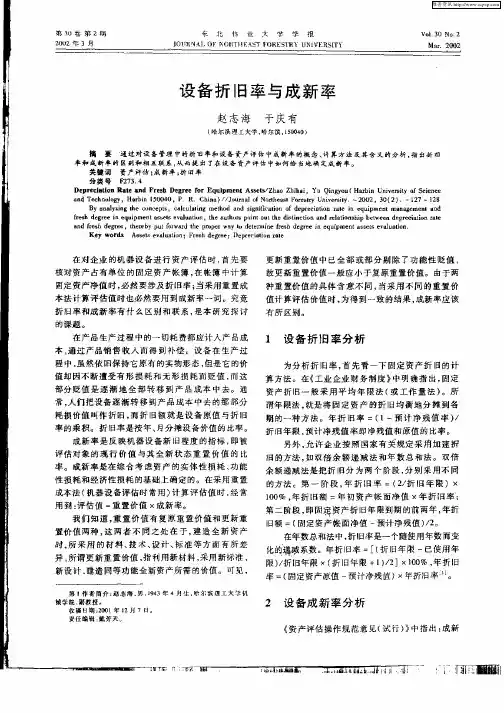 设备折旧率与成新率