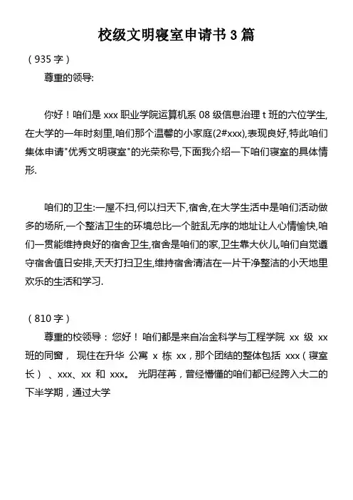 校级文明寝室申请书3篇