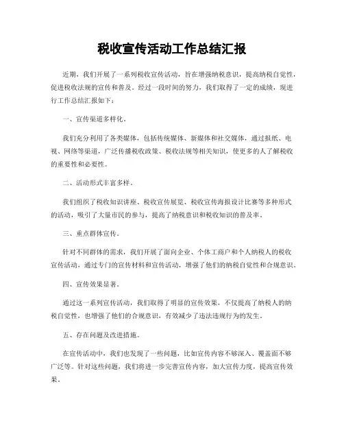 税收宣传活动工作总结汇报