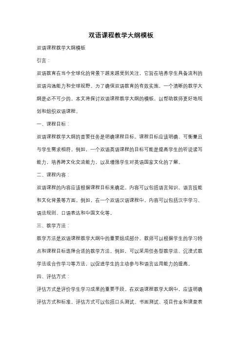 双语课程教学大纲模板