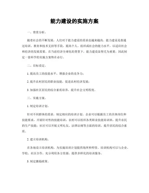能力建设的实施方案