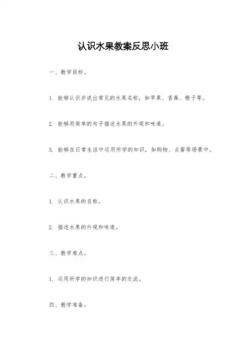 认识水果教案反思小班