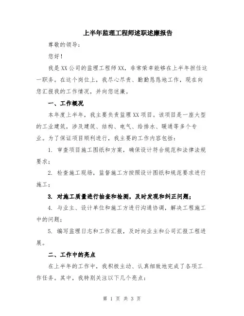 上半年监理工程师述职述廉报告