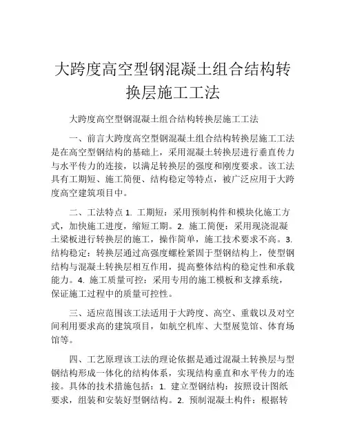 大跨度高空型钢混凝土组合结构转换层施工工法