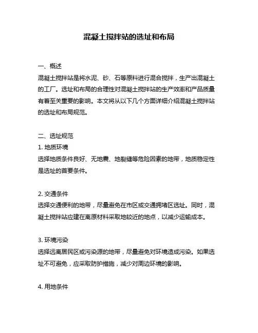 混凝土搅拌站的选址和布局