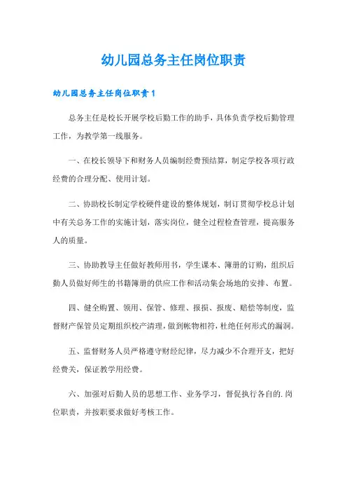幼儿园总务主任岗位职责