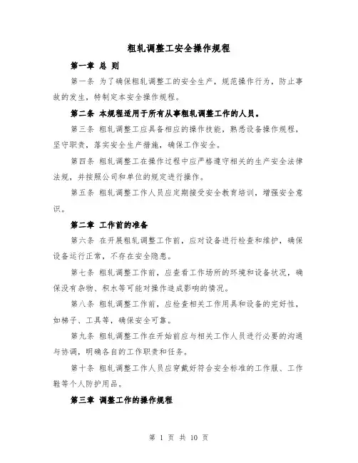 粗轧调整工安全操作规程（三篇）