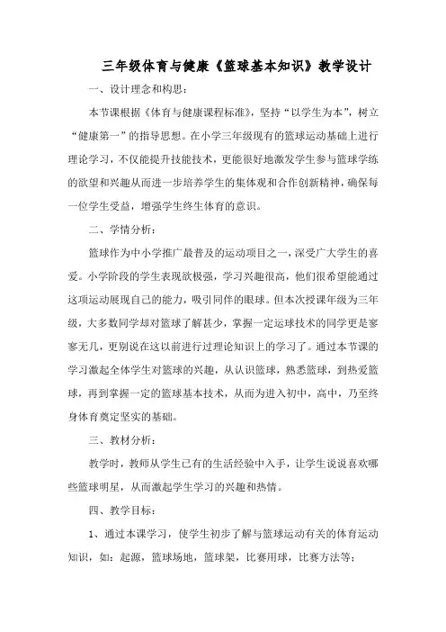 三年级体育与健康《篮球基本知识》教学设计