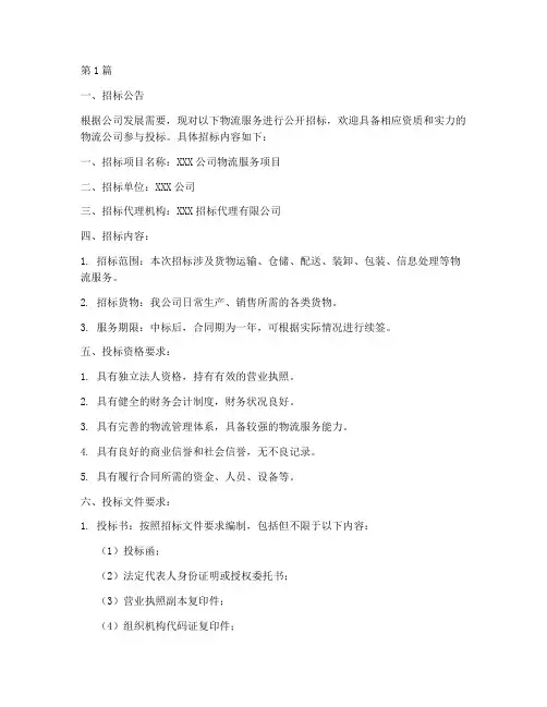 对物流公司的招标文件(3篇)