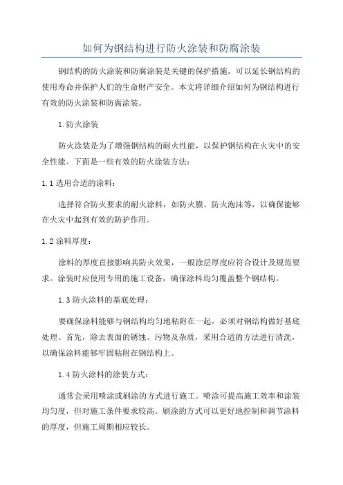 如何为钢结构进行防火涂装和防腐涂装